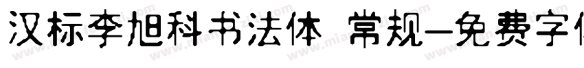 汉标李旭科书法体 常规字体转换